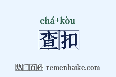 查扣是什么意思的图片